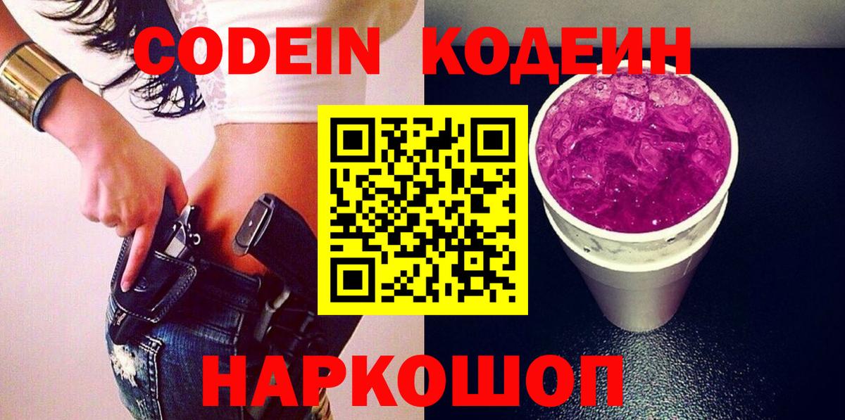 Кодеиновый сироп Lean Purple Drank  Кодеиновый сироп Lean напиток Lean (лин)  Артёмовский  Вход с VPN 