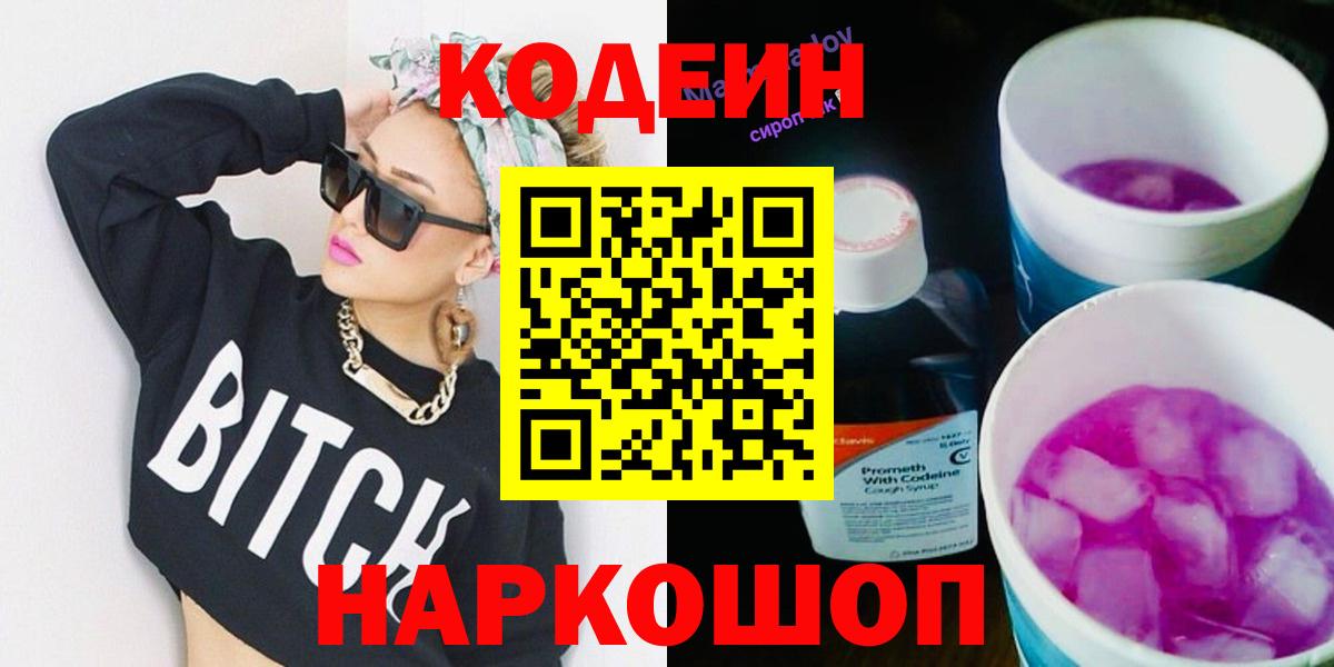 Кодеин напиток Lean (лин) Артёмовский